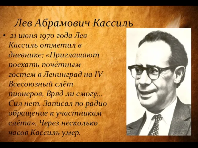 Лев Абрамович Кассиль 21 июня 1970 года Лев Кассиль отметил в дневнике: