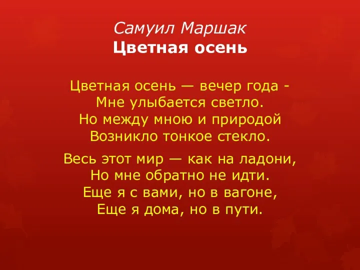 Самуил Маршак Цветная осень Цветная осень — вечер года - Мне улыбается