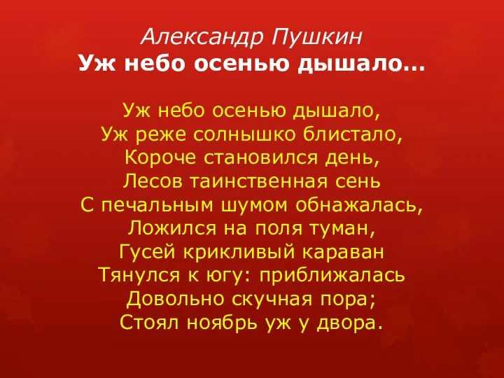 Александр Пушкин Уж небо осенью дышало… Уж небо осенью дышало, Уж реже