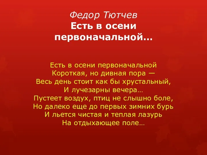 Федор Тютчев Есть в осени первоначальной… Есть в осени первоначальной Короткая, но