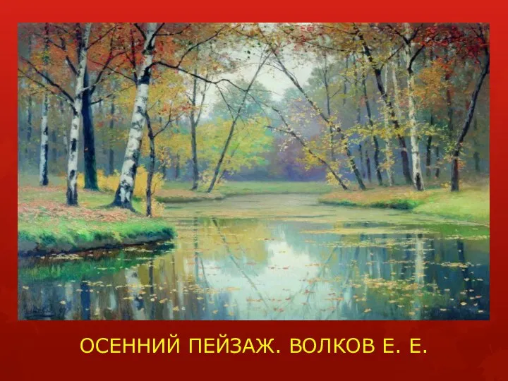 ОСЕННИЙ ПЕЙЗАЖ. ВОЛКОВ Е. Е.