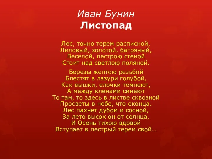 Иван Бунин Листопад Лес, точно терем расписной, Лиловый, золотой, багряный, Веселой, пестрою