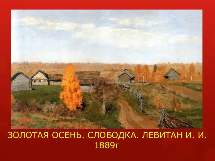 ЗОЛОТАЯ ОСЕНЬ. СЛОБОДКА. ЛЕВИТАН И. И. 1889г.