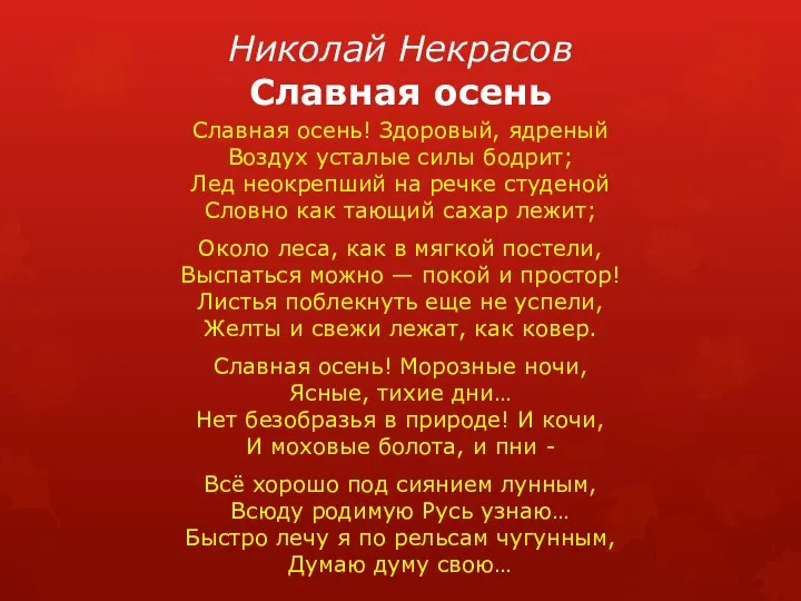 Николай Некрасов Славная осень Славная осень! Здоровый, ядреный Воздух усталые силы бодрит;