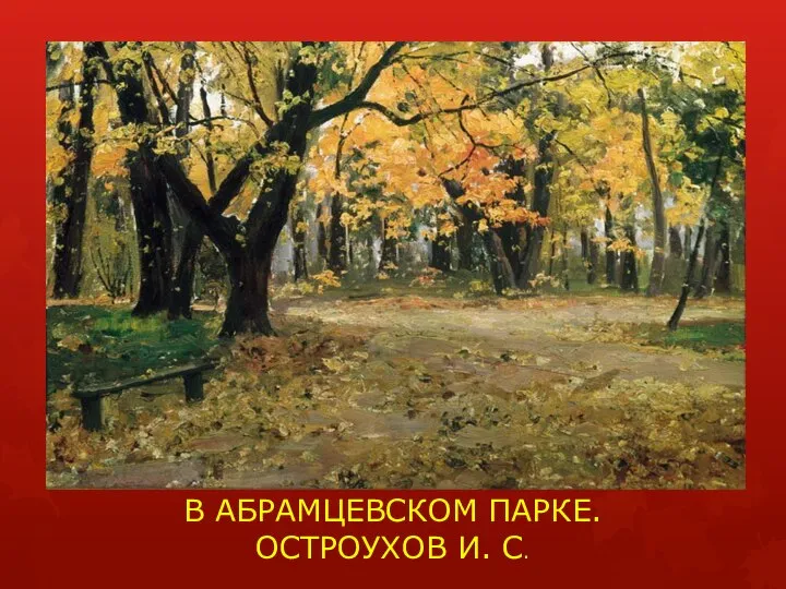 В АБРАМЦЕВСКОМ ПАРКЕ. ОСТРОУХОВ И. С.