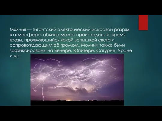 Мо́лния — гигантский электрический искровой разряд в атмосфере, обычно может происходить во