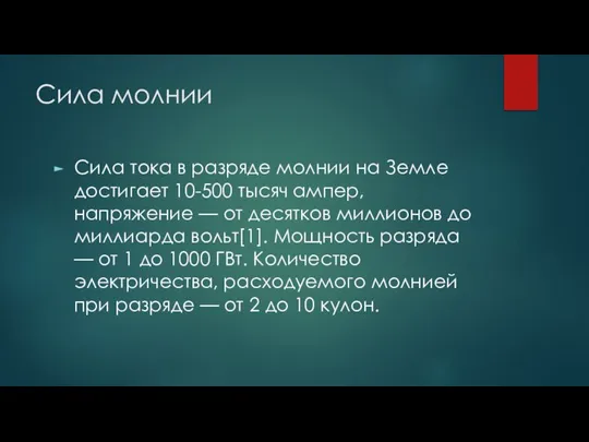 Сила молнии Сила тока в разряде молнии на Земле достигает 10-500 тысяч