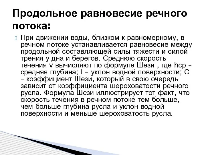 При движении воды, близком к равномерному, в речном потоке устанавливается равновесие между