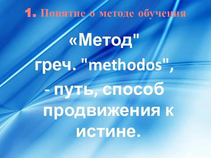 1. Понятие о методе обучения «Метод" греч. "methodos", - путь, способ продвижения к истине.
