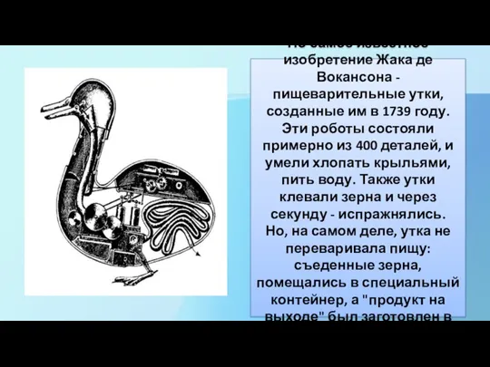 Но самое известное изобретение Жака де Вокансона - пищеварительные утки, созданные им