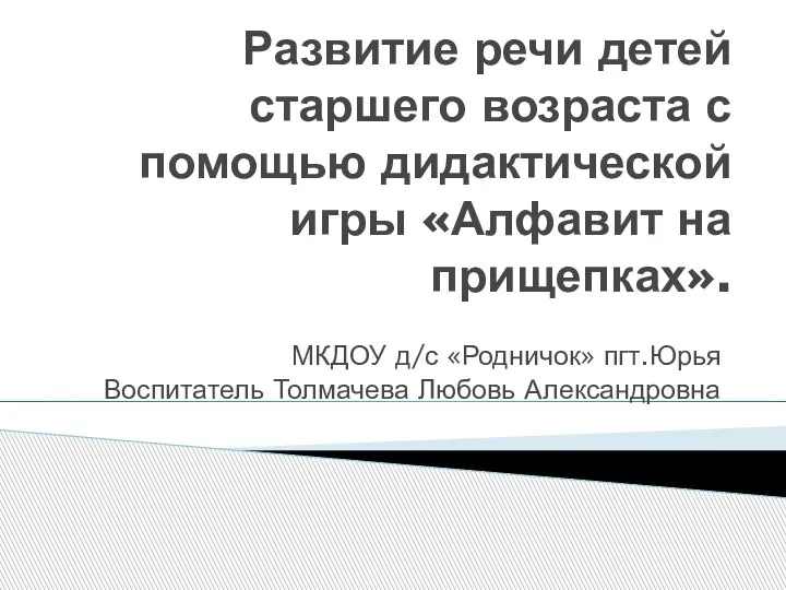 Алфавит на прищепках. Дидактическая игра по развитию речи дошкольников