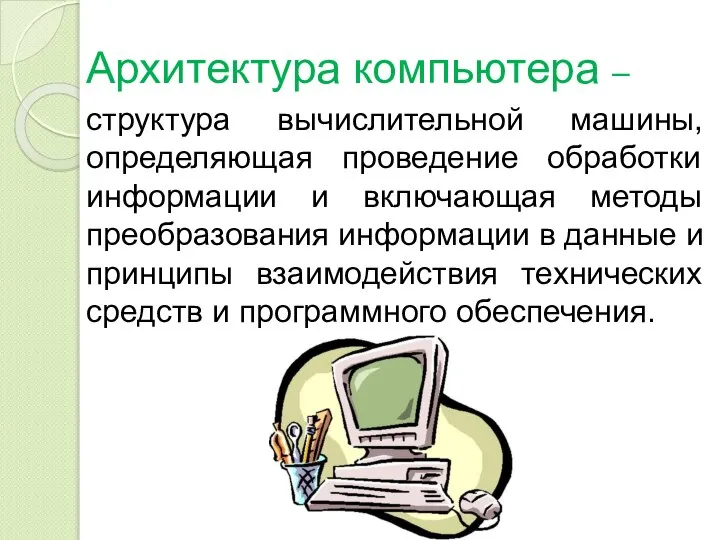 Архитектура компьютера – структура вычислительной машины, определяющая проведение обработки информации и включающая