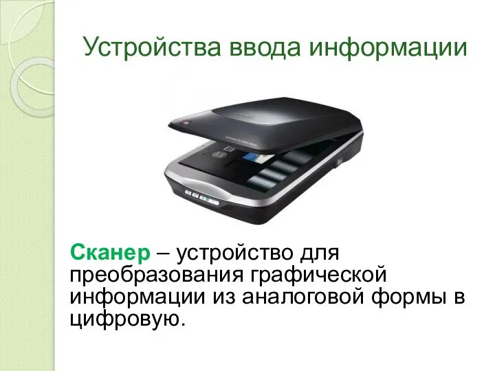 Устройства ввода информации Сканер – устройство для преобразования графической информации из аналоговой формы в цифровую.