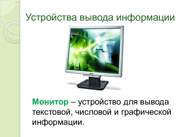 Устройства вывода информации Монитор – устройство для вывода текстовой, числовой и графической информации.