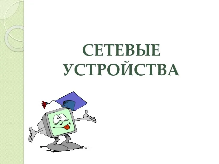 СЕТЕВЫЕ УСТРОЙСТВА