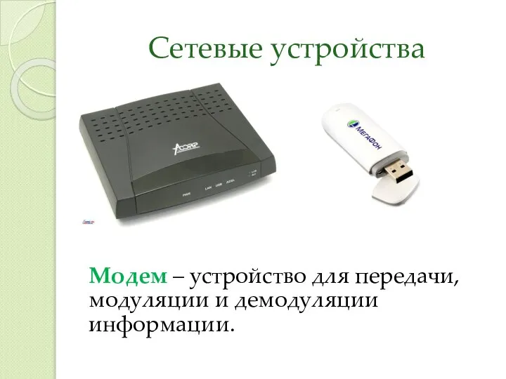 Сетевые устройства Модем – устройство для передачи, модуляции и демодуляции информации.