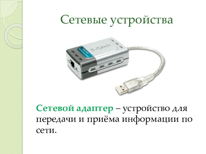 Сетевые устройства Сетевой адаптер – устройство для передачи и приёма информации по сети.