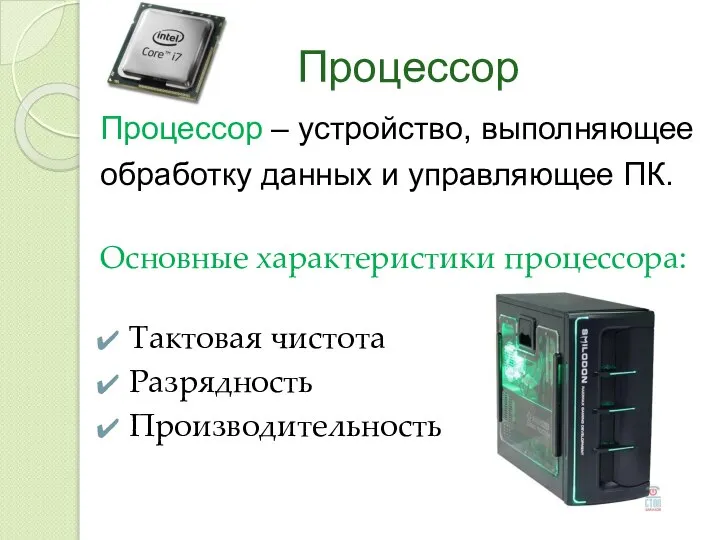 Процессор Процессор – устройство, выполняющее обработку данных и управляющее ПК. Основные характеристики