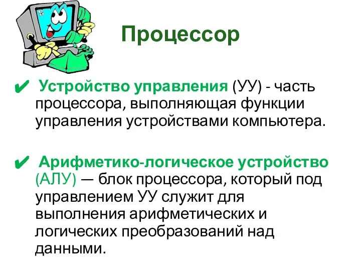 Процессор Устройство управления (УУ) - часть процессора, выполняющая функции управления устройствами компьютера.