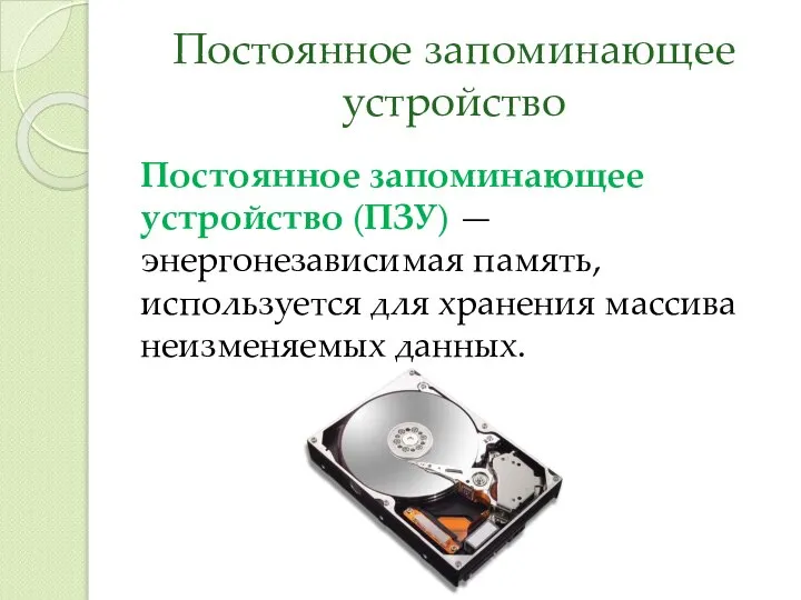 Постоянное запоминающее устройство Постоянное запоминающее устройство (ПЗУ) — энергонезависимая память, используется для хранения массива неизменяемых данных.