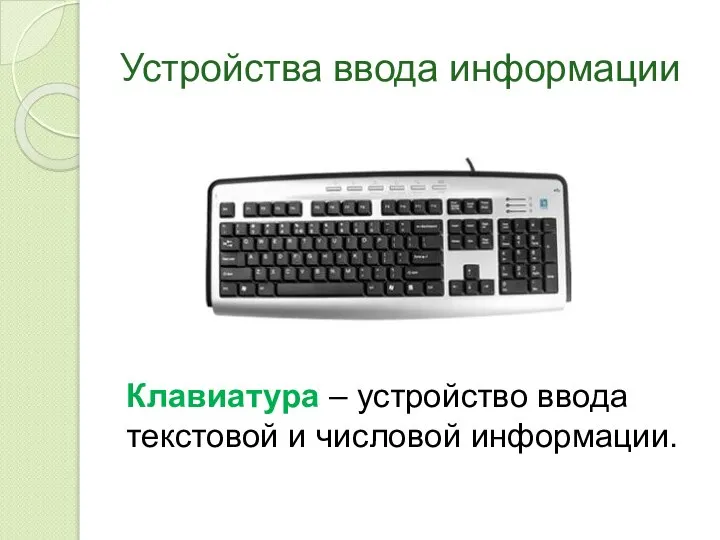 Устройства ввода информации Клавиатура – устройство ввода текстовой и числовой информации.