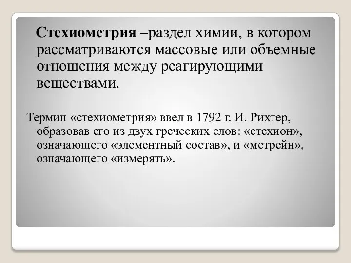 Стехиометрия –раздел химии, в котором рассматриваются массовые или объемные отношения между реагирующими