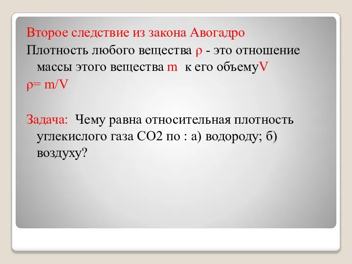 Второе следствие из закона Авогадро Плотность любого вещества ρ - это отношение