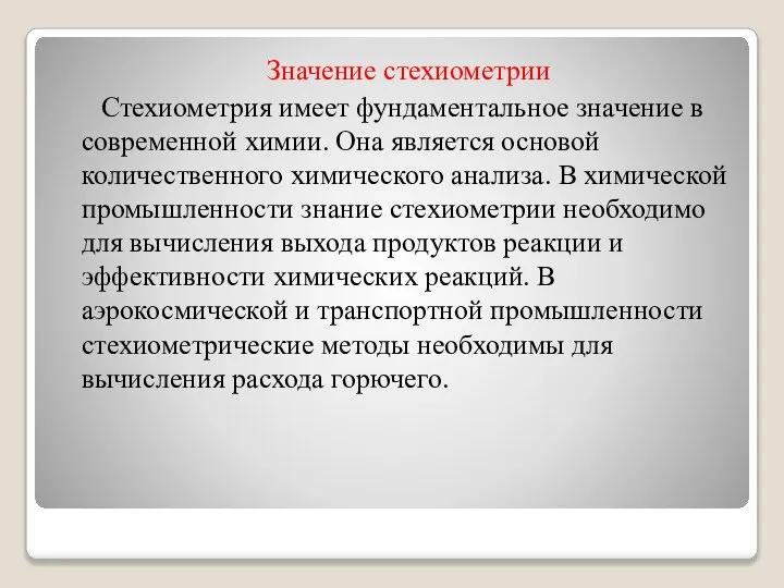 Значение стехиометрии Стехиометрия имеет фундаментальное значение в современной химии. Она является основой