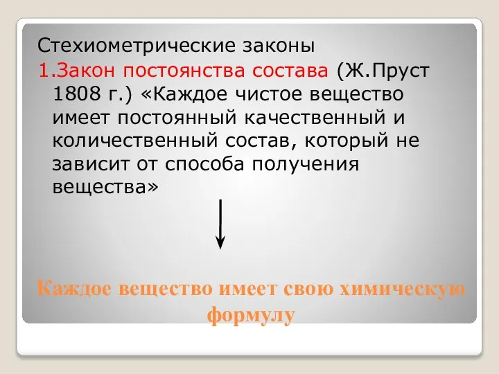 Каждое вещество имеет свою химическую формулу Стехиометрические законы 1.Закон постоянства состава (Ж.Пруст