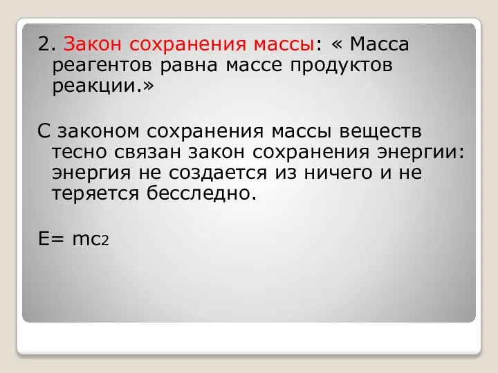 2. Закон сохранения массы: « Масса реагентов равна массе продуктов реакции.» С