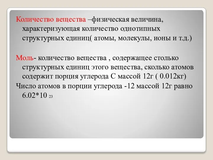 Количество вещества –физическая величина, характеризующая количество однотипных структурных единиц( атомы, молекулы, ионы