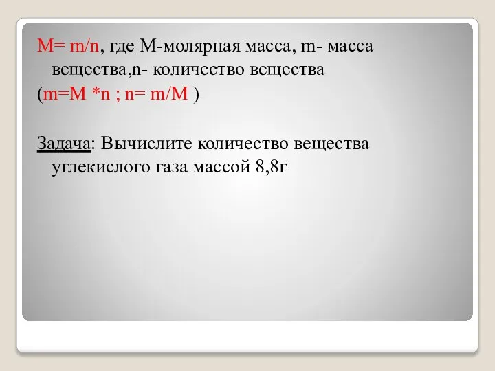 М= m/n, где М-молярная масса, m- масса вещества,n- количество вещества (m=М *n