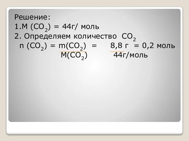 Решение: 1.М (СО2) = 44г/ моль 2. Определяем количество СО2 n (CO2)