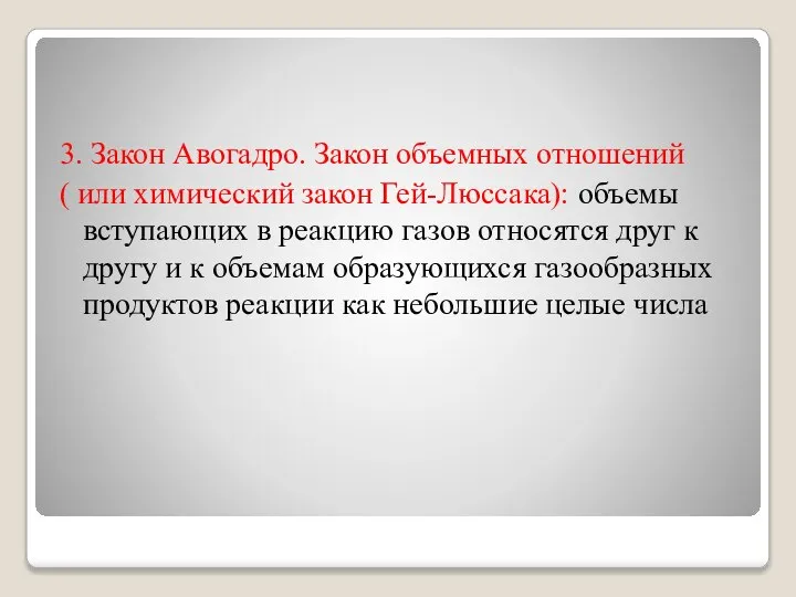 3. Закон Авогадро. Закон объемных отношений ( или химический закон Гей-Люссака): объемы