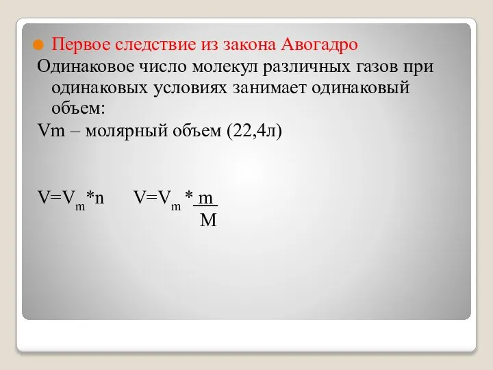 Первое следствие из закона Авогадро Одинаковое число молекул различных газов при одинаковых