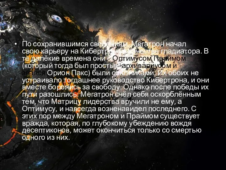 По сохранившимся сведениям, Мегатрон начал свою карьеру на Кибертроне в качестве гладиатора.