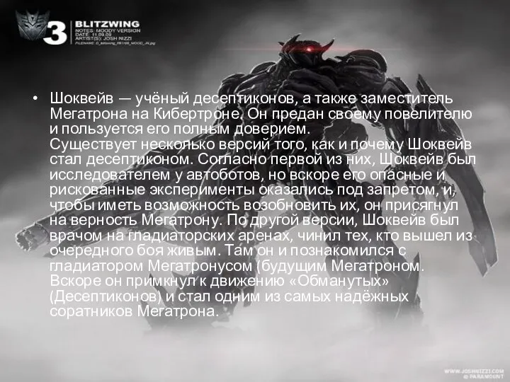 Шоквейв — учёный десептиконов, а также заместитель Мегатрона на Кибертроне. Он предан