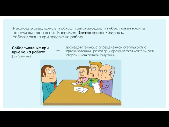 Некоторые специалисты в области этнометодологии обратили внимание на трудовые отношения. Например, Баттон