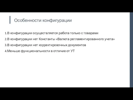 Особенности конфигурации В конфигурации осуществляется работа только с товарами В конфигурации нет