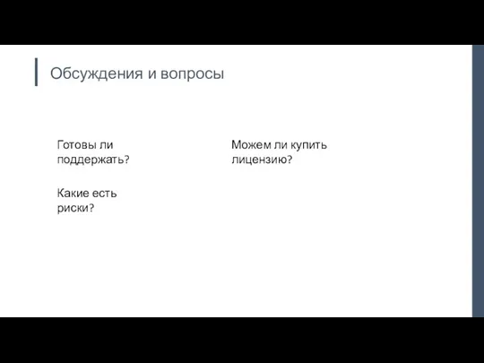 Обсуждения и вопросы Готовы ли поддержать? Можем ли купить лицензию? Какие есть риски?