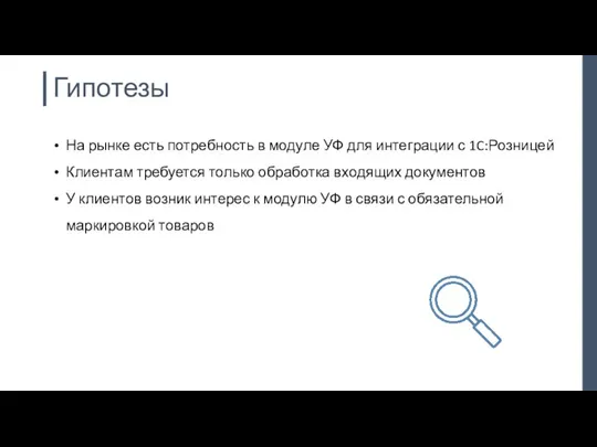 Гипотезы На рынке есть потребность в модуле УФ для интеграции с 1C:Розницей