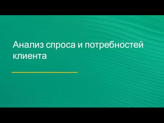 Анализ спроса и потребностей клиента