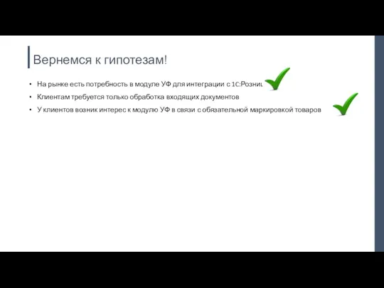 Вернемся к гипотезам! На рынке есть потребность в модуле УФ для интеграции