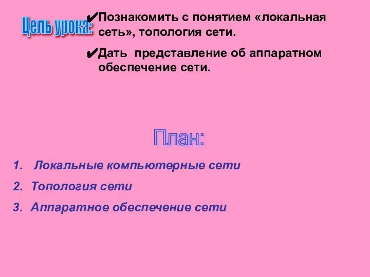 Цель урока: Познакомить с понятием «локальная сеть», топология сети. Дать представление об