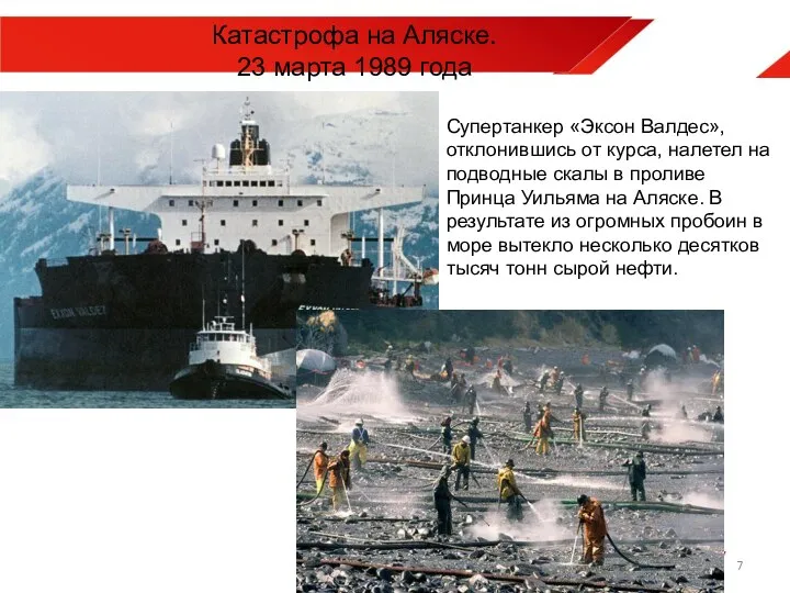 Катастрофа на Аляске. 23 марта 1989 года Супертанкер «Эксон Валдес», отклонившись от