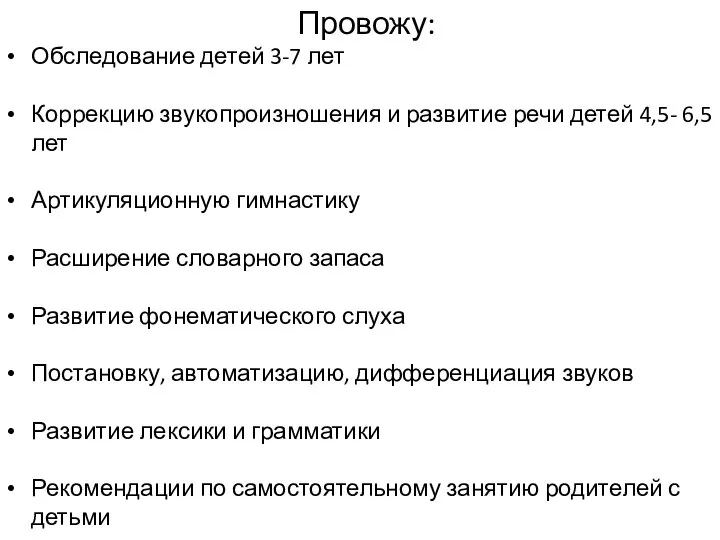 Провожу: Обследование детей 3-7 лет Коррекцию звукопроизношения и развитие речи детей 4,5-