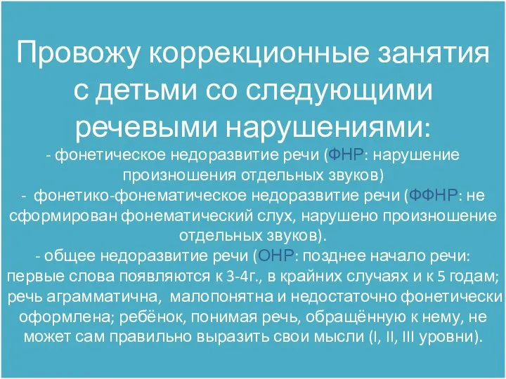 Провожу коррекционные занятия с детьми со следующими речевыми нарушениями: - фонетическое недоразвитие