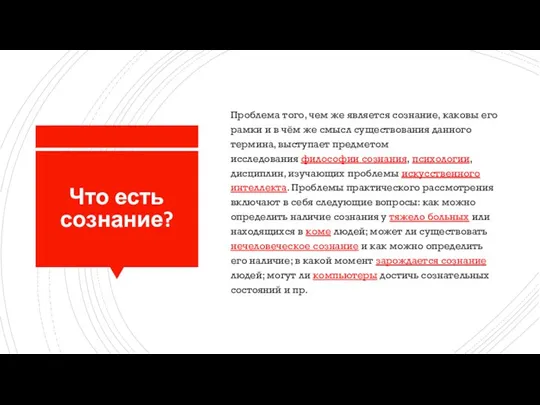 Что есть сознание? Проблема того, чем же является сознание, каковы его рамки