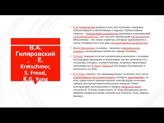 В.А. Гиляровский, Е. Kretschmer, S. Freud, К.G. Yung В. А. Гиляровский уверен