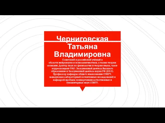 Черниговская Татьяна Владимировна Советский и российский учёный в области нейронауки и психолингвистики,